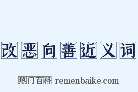 改恶向善近义词是什么意思的图片